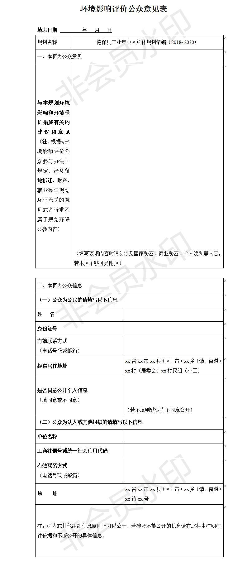 德?？h工業集中區總體規劃修編（2018~2030）環境影響評價公眾意見表.jpg